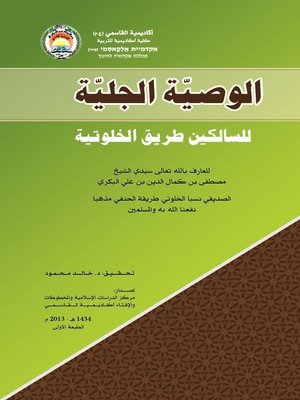 cover image of الوصية الجلية للسالكين طريق الخلوتية